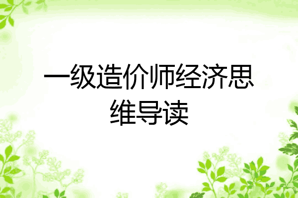 一级造价师经济思维导读