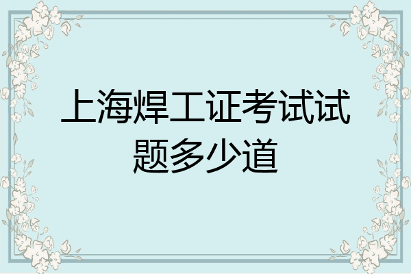 上海焊工证考试试题多少道