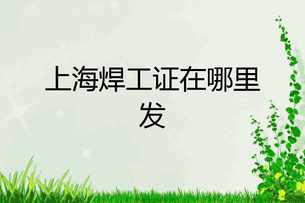 上海焊工证在哪里发