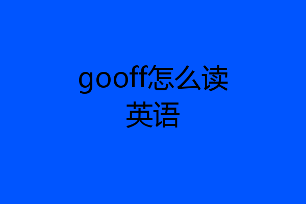 gooff怎么读英语