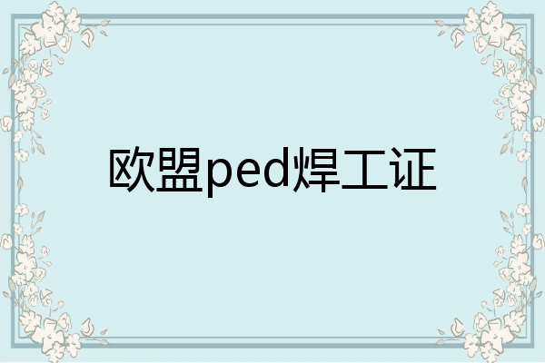 欧盟ped焊工证