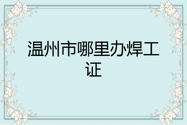温州市哪里办焊工证
