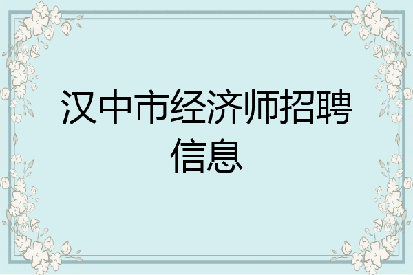 汉中市经济师招聘信息