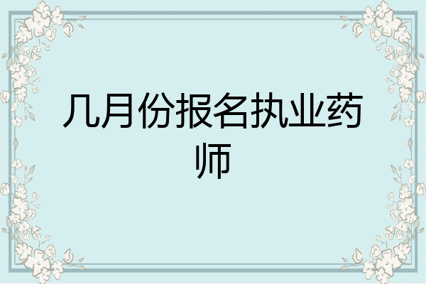 几月份报名执业药师
