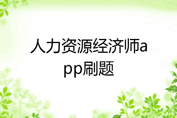 人力资源经济师app刷题