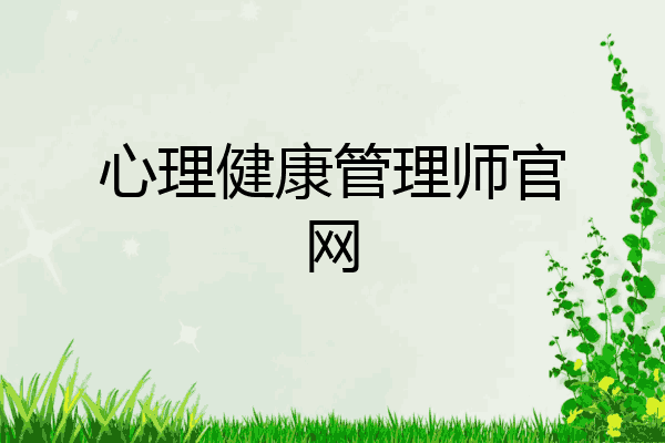 心理健康管理师官网