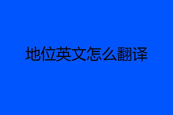 地位英文怎么翻译