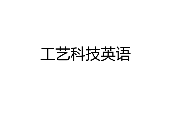工艺科技英语
