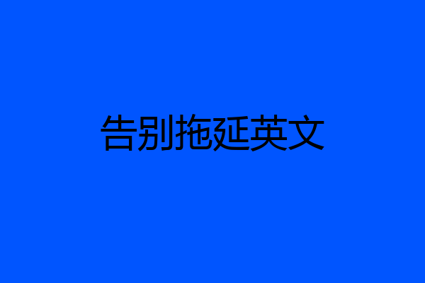 告别拖延英文