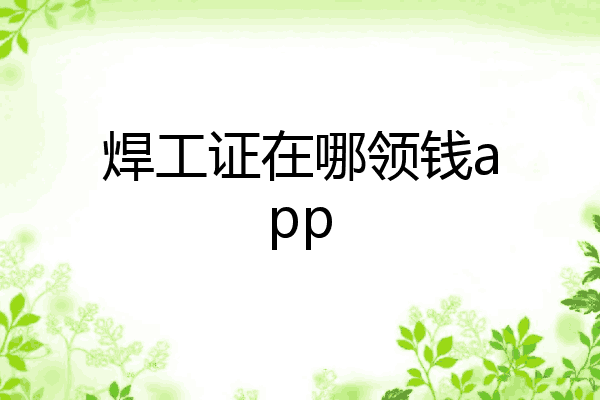 焊工证在哪领钱app