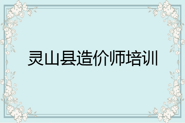 灵山县造价师培训