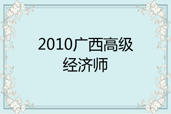 2010广西高级经济师