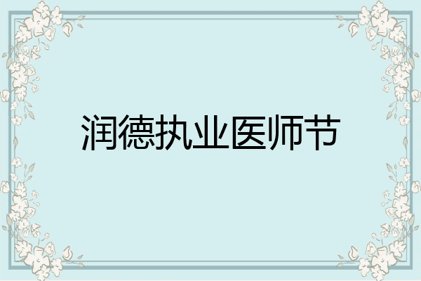 润德执业医师节