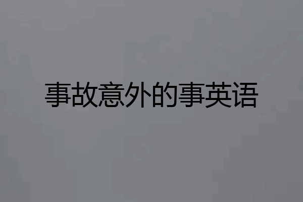 事故意外的事英语