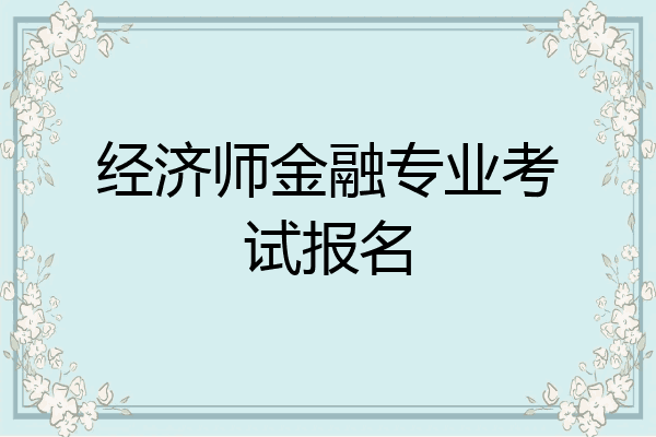 经济师金融专业考试报名