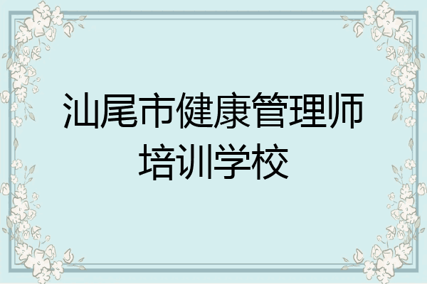 汕尾市健康管理师培训学校
