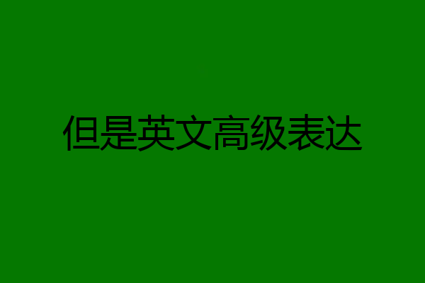 但是英文高级表达