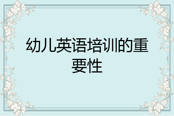 幼儿英语培训的重要性