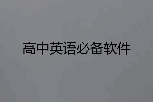 高中英语必备软件