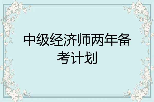 中级经济师两年备考计划