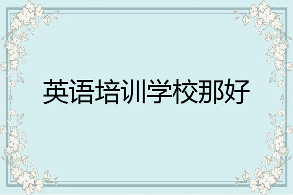 英语培训学校那好
