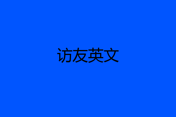 访友英文
