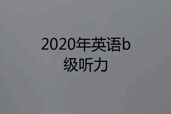 2020年英语b级听力