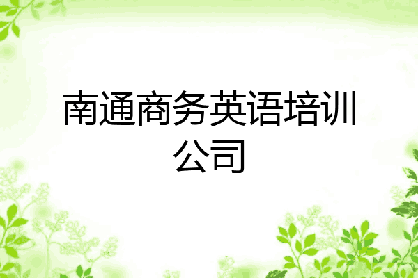 南通商务英语培训公司