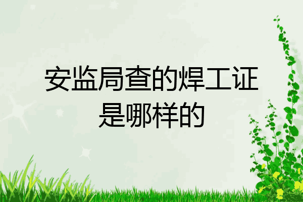 安监局查的焊工证是哪样的