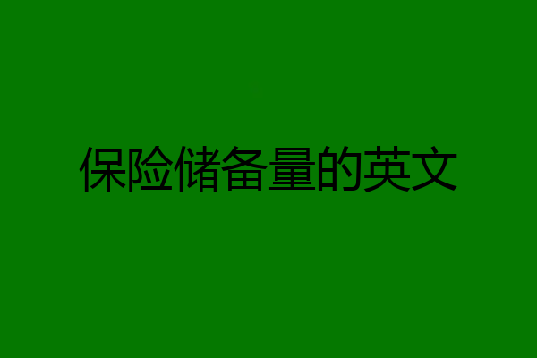 保险储备量的英文