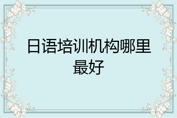 日语培训机构哪里最好