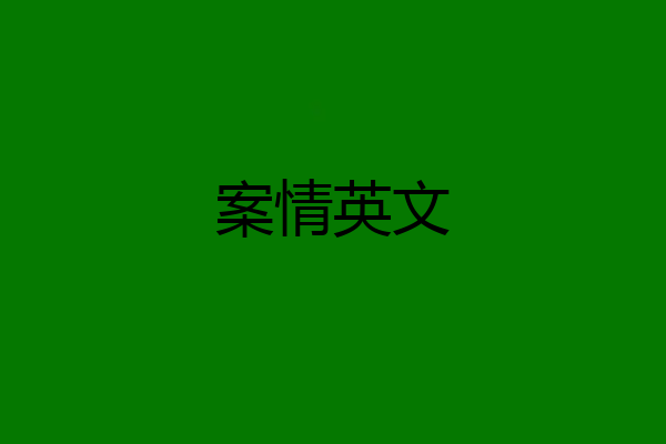 案情英文