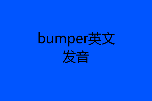 bumper英文发音