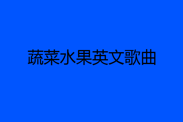 蔬菜水果英文歌曲