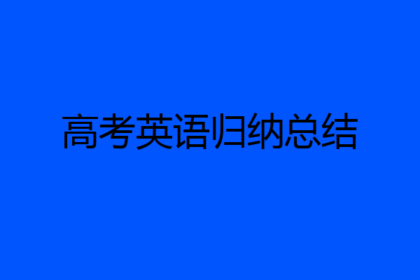 高考英语归纳总结