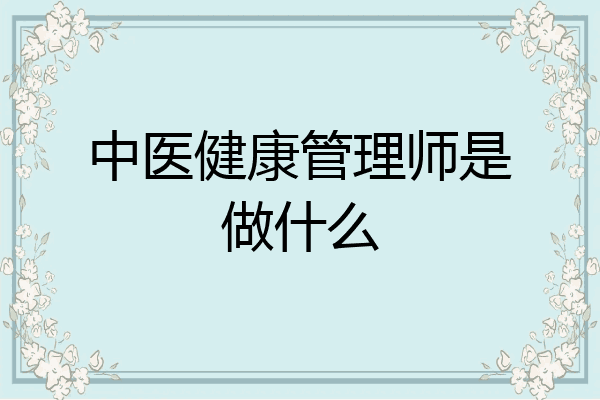 中医健康管理师是做什么