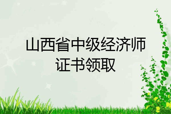山西省中级经济师证书领取