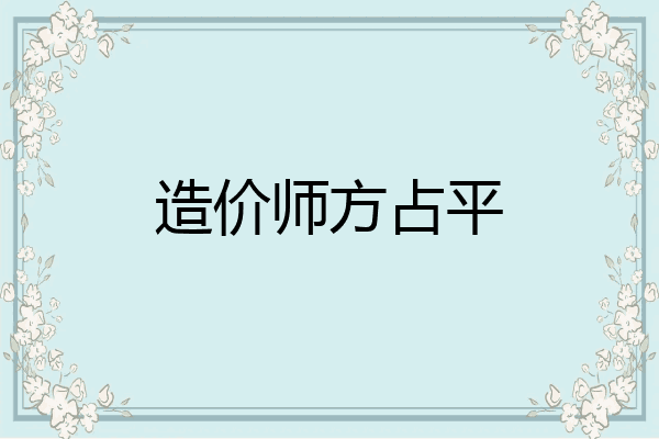 造价师方占平