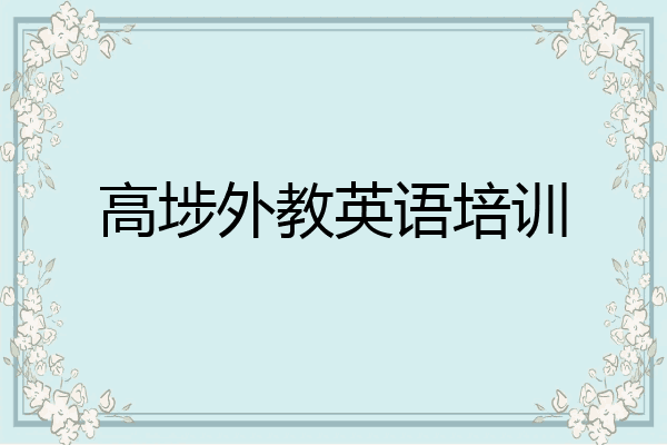 高埗外教英语培训