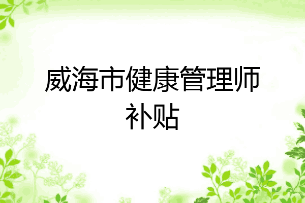 威海市健康管理师补贴