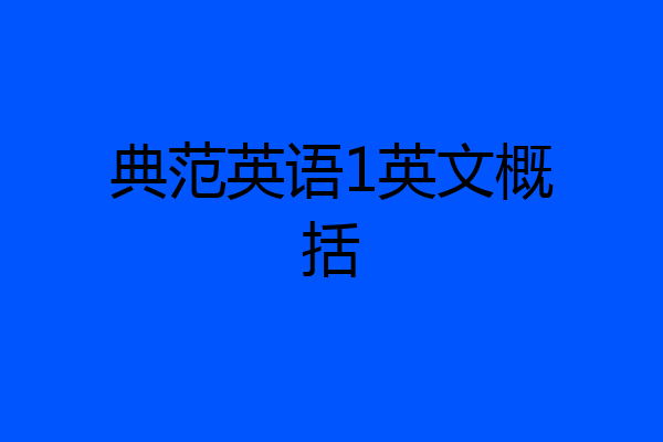 典范英语1英文概括