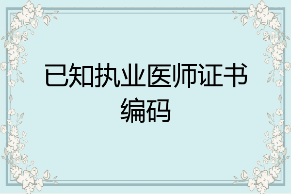 已知执业医师证书编码