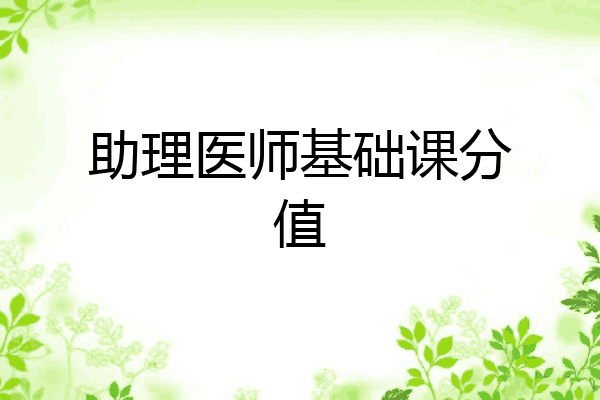 助理医师基础课分值