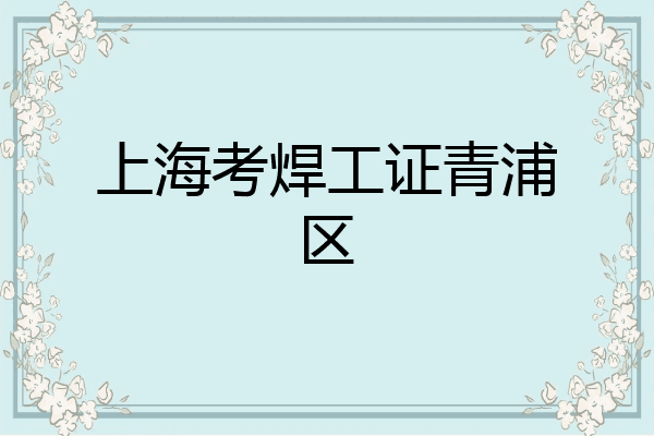 上海考焊工证青浦区