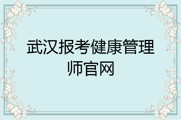 武汉报考健康管理师官网