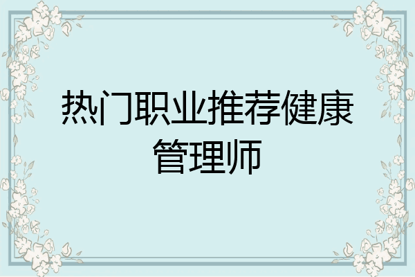 热门职业推荐健康管理师