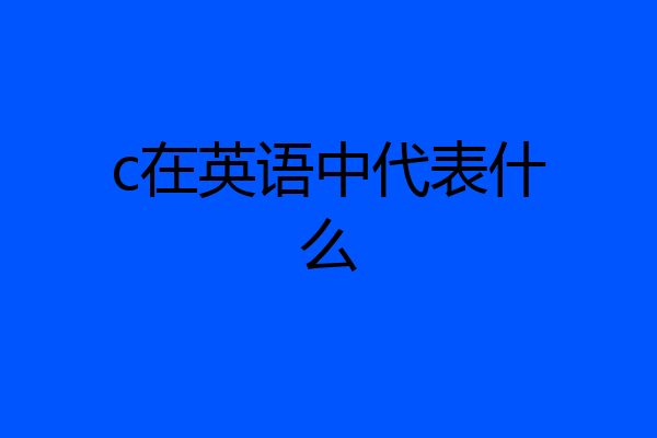 c在英语中代表什么