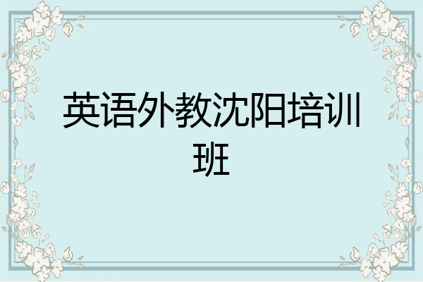 英语外教沈阳培训班