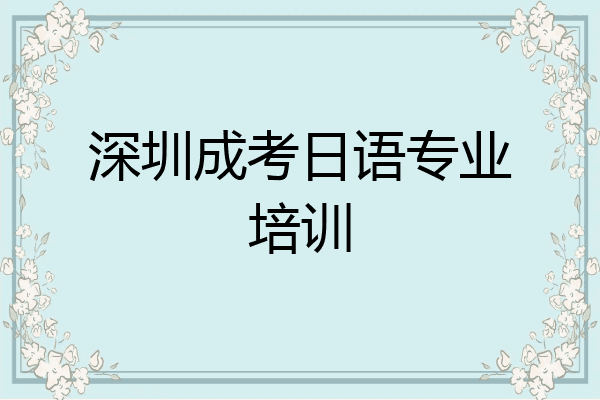 深圳成考日语专业培训