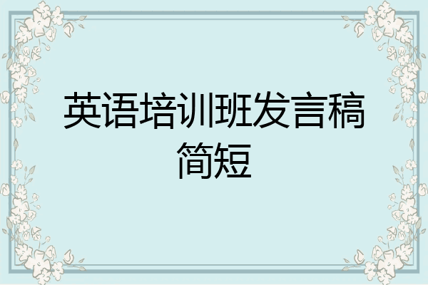 英语培训班发言稿简短
